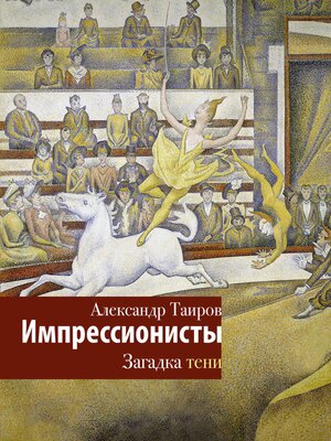 cover image of Импрессионисты. Загадка тени